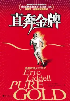 8元简介:第8届奥运会400米跑金牌获得者埃里克·利迪尔的传记.