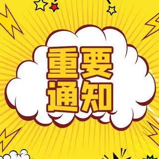 大字吸睛重要通知 黄色 波普风公众号次图