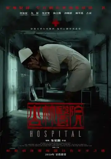 码:6666;预告:台湾灵异禁地第一名!恐怖片《杏林医院》正式预告