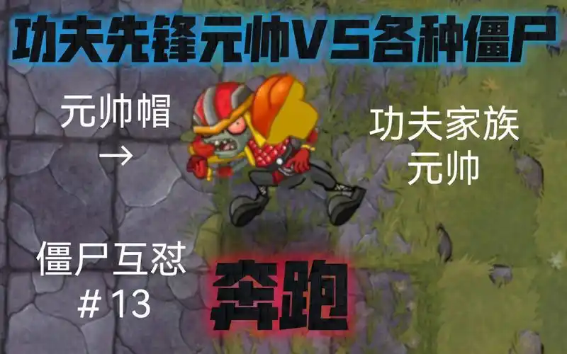【僵尸互怼#13】功夫先锋元帅vs各种僵尸