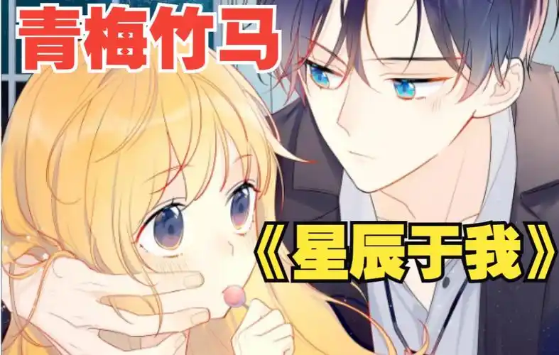 《星辰于我》第一次见面就在玩泥巴而被男主嫌弃后的女主,本以为是被