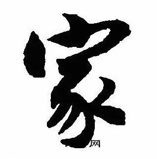 家字行书写法_家行书怎么写好看_家书法图片_词典网