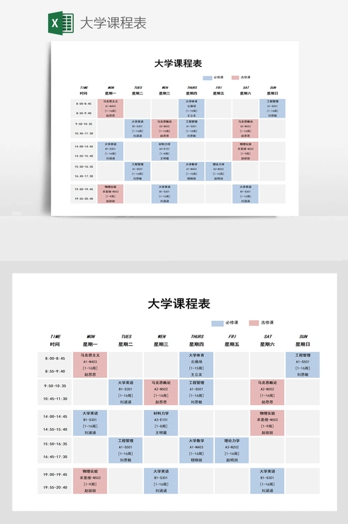 大学课程表
