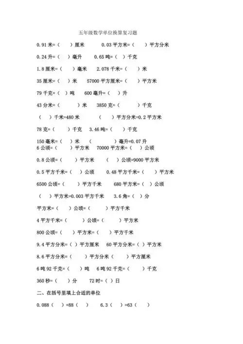 五年级数学单位换算复习题