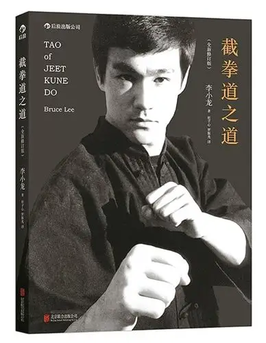 李小龙截拳道之道首推中文版曾被译九种文字