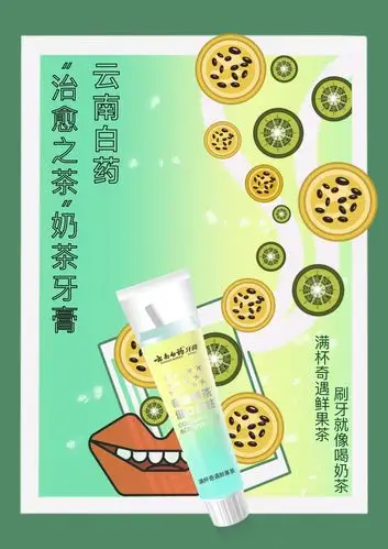 云南白药"奶茶牙膏07"|平面|海报|喜欢四季的乌龙 - 原创作品