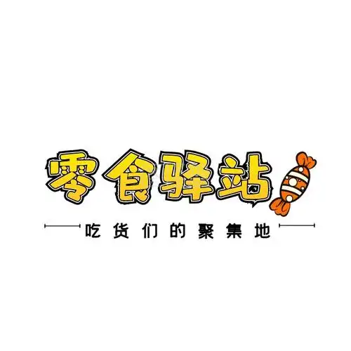 零食店电商logo设计可爱零食小店
