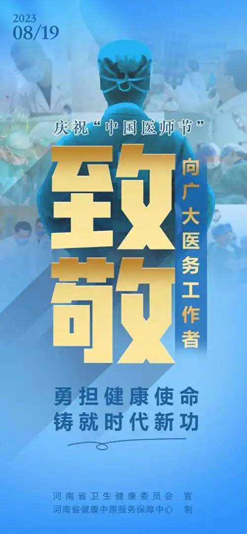 海报庆祝中国医师节