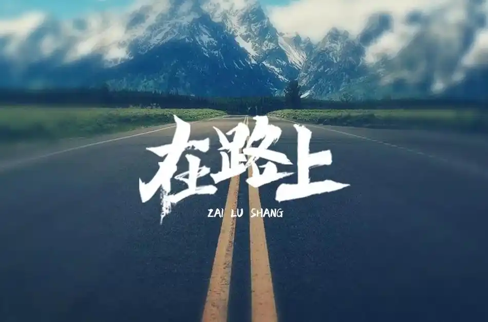 奋斗不止40款在路上字体设计