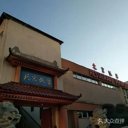 北京饭店图片-北京中餐-大众点评网