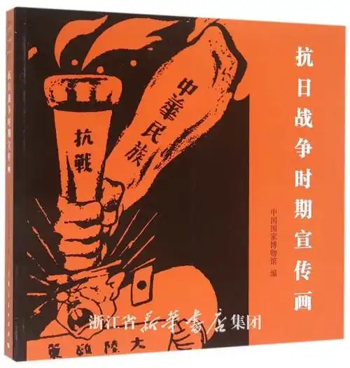 抗日战争时期宣传画