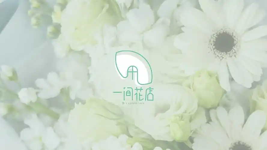 logo决定了花店的第一步气质,不同logo的花店,即使名字相同,给人展现