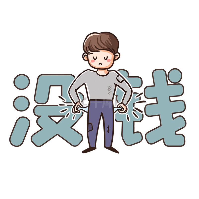双十一购物节男子没钱缺钱表情包动图gif