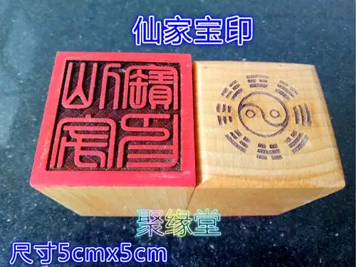 道教印章 仙家宝印印 桃木印 单面印 道教法器 开光印章 聚缘堂