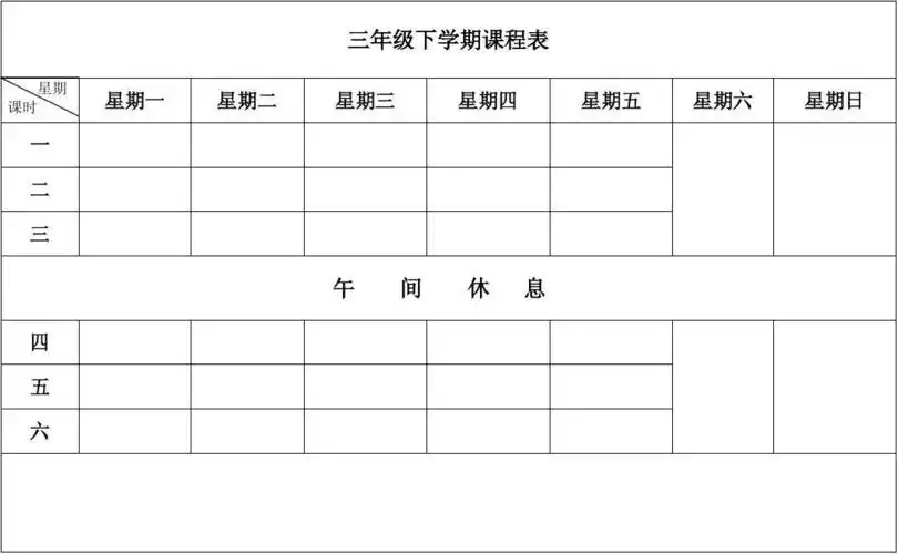 免费文档 所有分类 小学教育 其它课程 三年级下学期课程表 第1页 (共