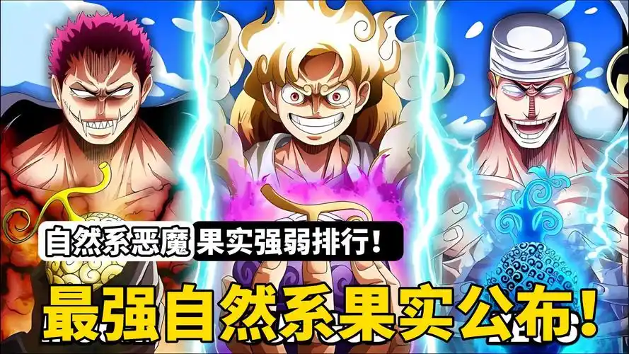 最强自然系恶魔果实终于公布,不用开发也能成为海贼世界第二强者