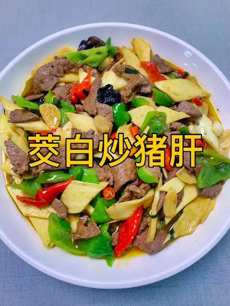 茭白爆炒猪肝家常做法.