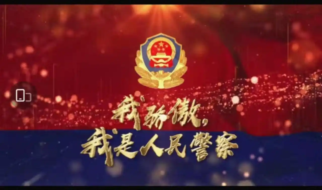 我骄傲我是人民警察