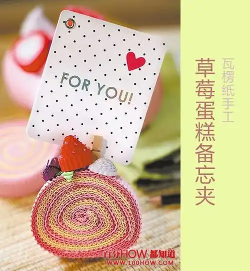 怎么做瓦楞纸手工:草莓蛋糕备忘夹(图文教程)