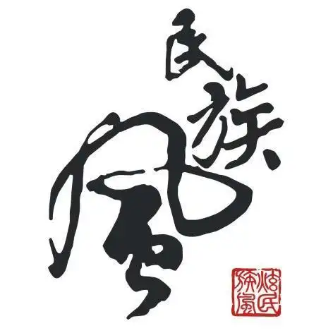 民族风 炫民族风