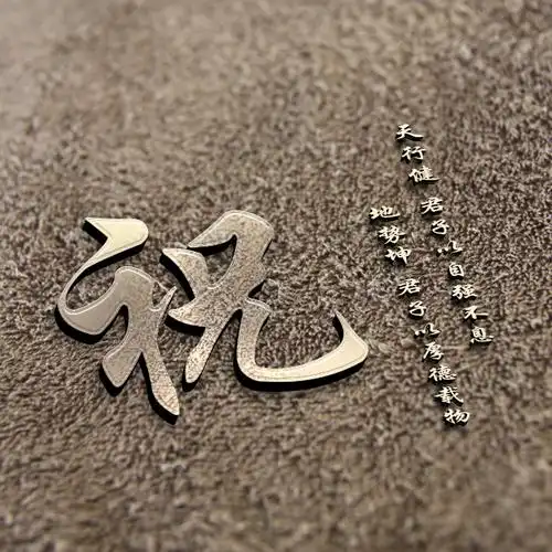 祝编号1371-微信头像,百家姓氏微信头像,名字壁纸