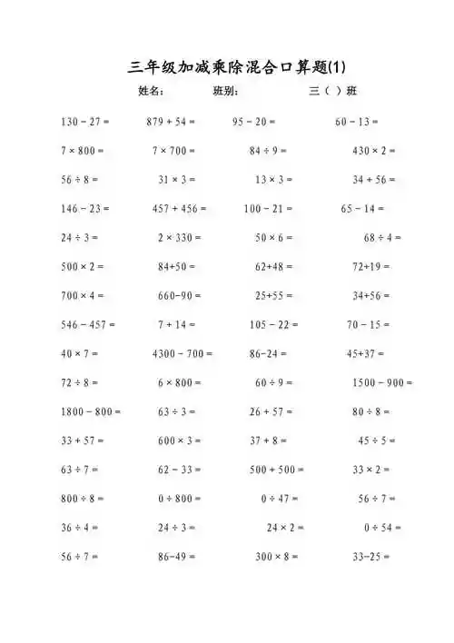 三年级上册加减乘除混合口算题