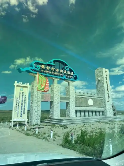 打卡锡林九曲平顶山