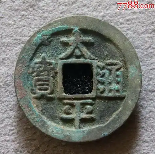 精品汇精美太平通宝