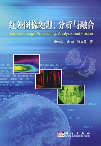红外图像处理,分析与融合【上新】
