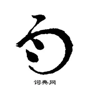 雨草书书法字典