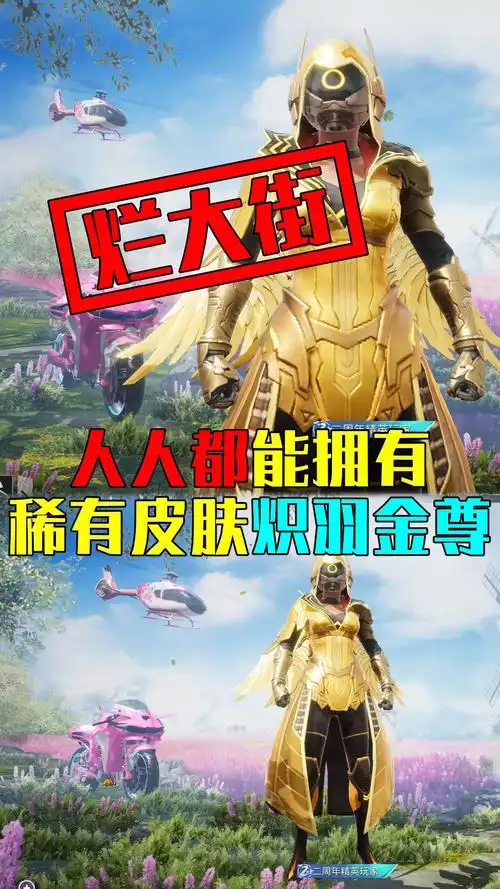 稀有皮肤炽羽金尊即将烂大街!因为人人都可以拥有?