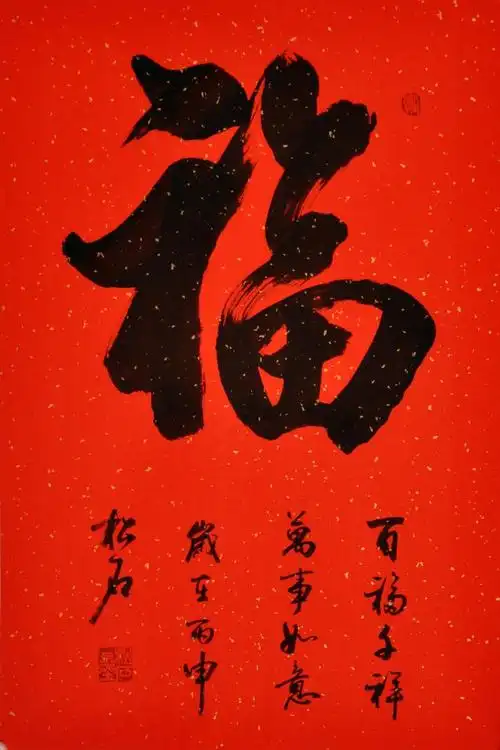 许磊《福》/45x68cm/书法文字