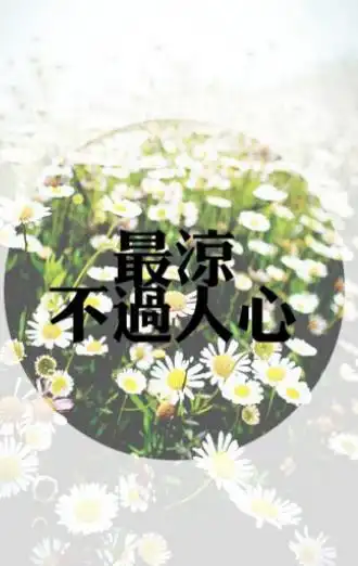 心凉心寒的图片大全,凄凉孤寂图片