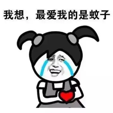 果然只有蚊子对我最好,动不动就送我大红包,目前为止这是今天的 - 抖