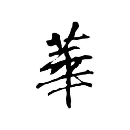 李邕的行书"华"字