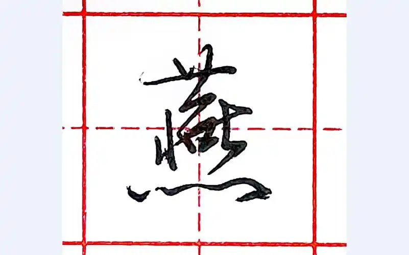 乐墨教学 | 硬笔行书每日一字 ·燕_哔哩哔哩_bilibili