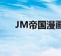 jm帝国漫画作者被刑拘 具体是怎样的