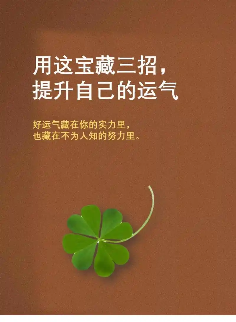 用这三招,提升你的运气!与其等待好运,不如自己制造好运,毕竟 - 抖音