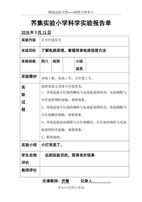 界集实验小学科学实验报告单让小灯泡发光共2页