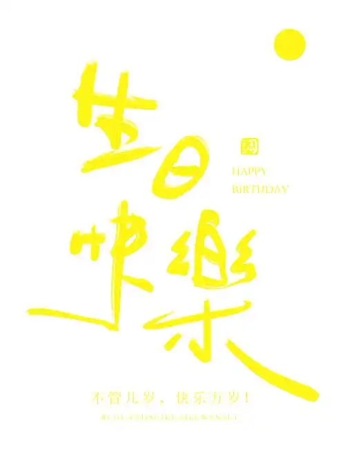 生日快乐手写