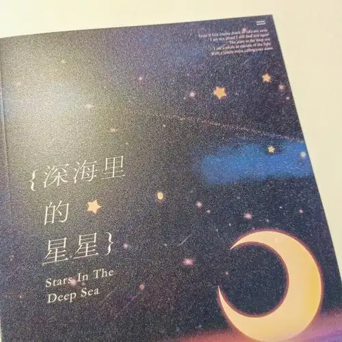 南北深海里的星星