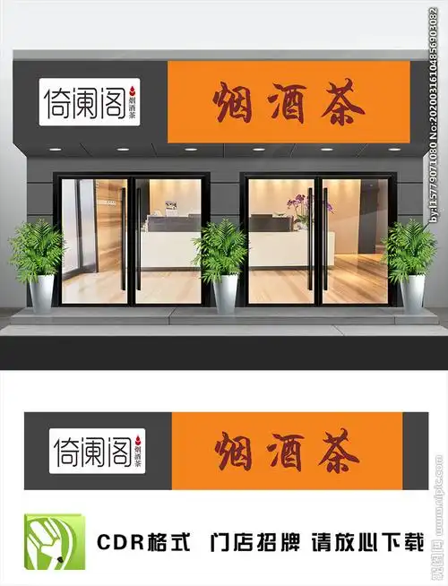 烟酒茶店招图片