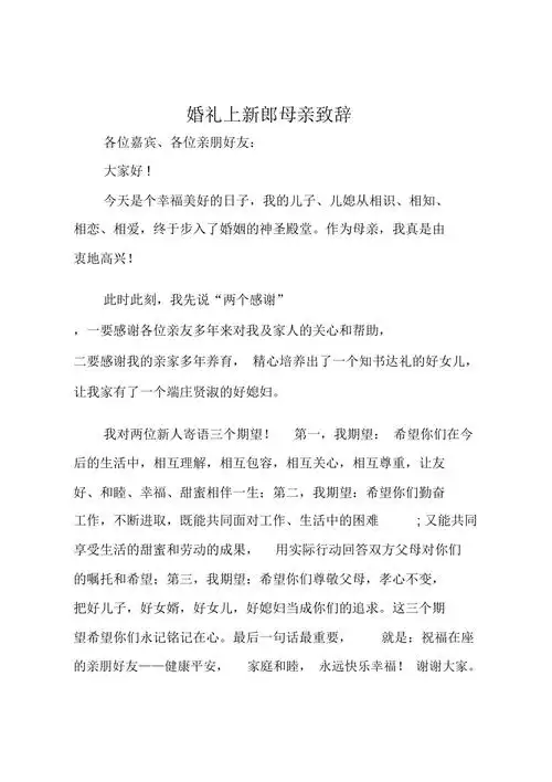 婚礼上新郎母亲致辞