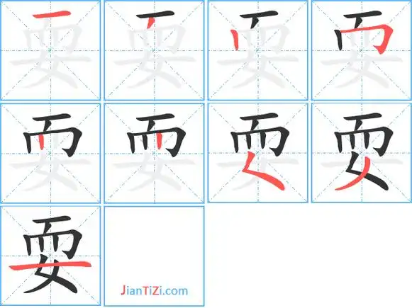 耍字笔顺 耍字笔划 耍字笔画:一ノ丨フ丨丨フノ一
