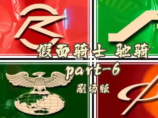 假面骑士驰骑变身合集6