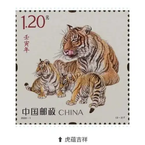 虎蕴吉祥虎年生肖邮票壬寅年来了