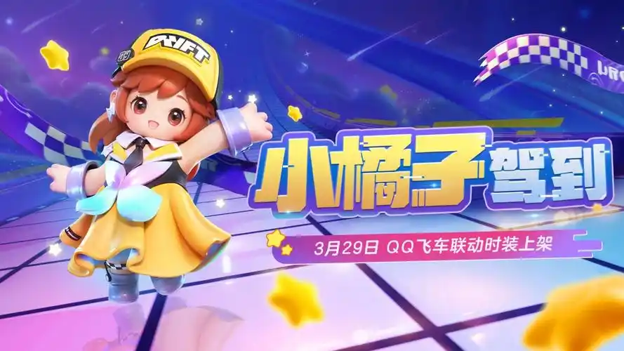 瞄准目标,全速前进!qq飞车小橘子来元梦啦!