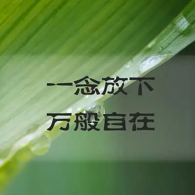 一念放下,万般自在