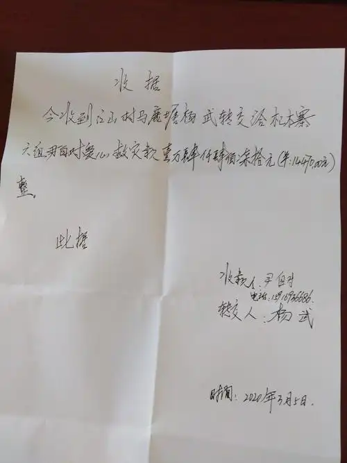 受灾户尹自对的收据单!