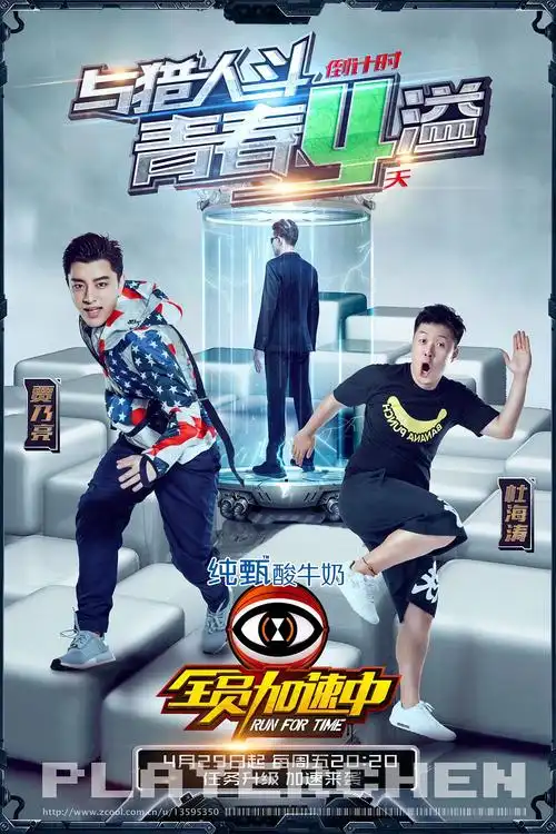 全员加速中2倒计时海报